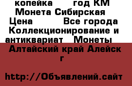 1 копейка 1772 год.КМ. Монета Сибирская › Цена ­ 800 - Все города Коллекционирование и антиквариат » Монеты   . Алтайский край,Алейск г.